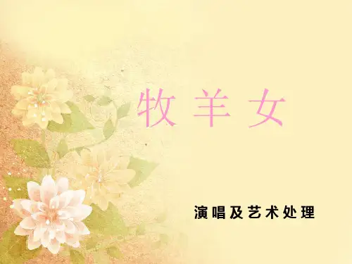 秋苏少版音乐三上第六单元《牧羊女》ppt课件