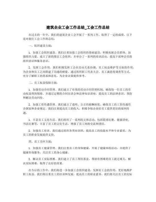 建筑企业工会工作总结_工会工作总结