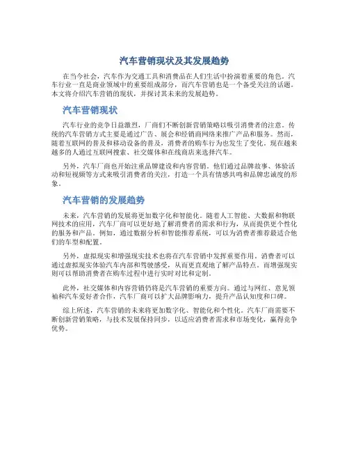 汽车营销现状及其发展趋势