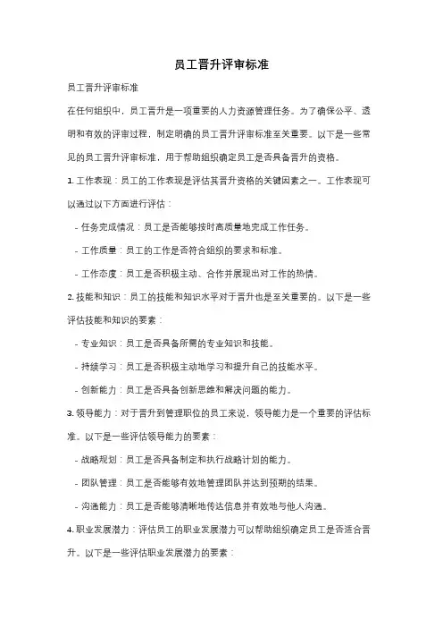 员工晋升评审标准