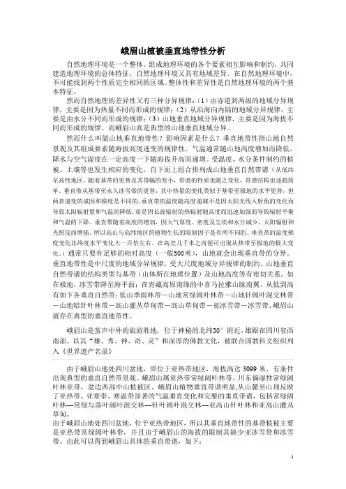 峨眉山植被垂直地带性分析