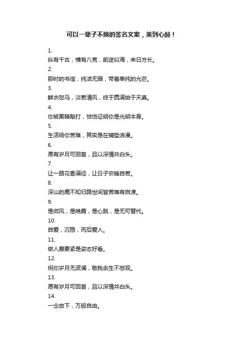 可以一辈子不换的签名文案，美到心醉！