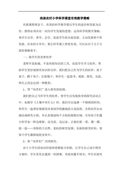 浅谈农村小学科学课堂有效教学策略