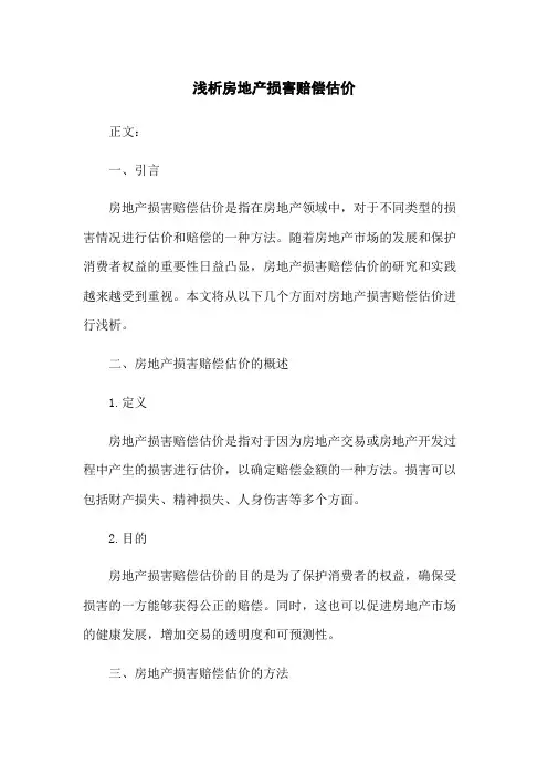 浅析房地产损害赔偿估价(2023版)