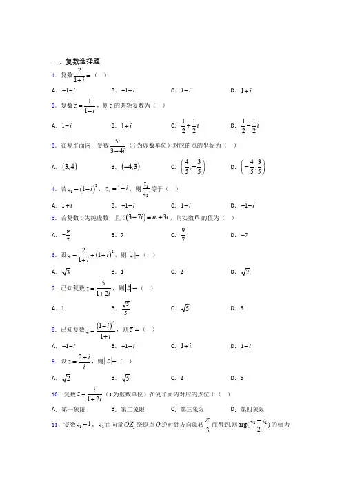 高考复数专题及答案百度文库