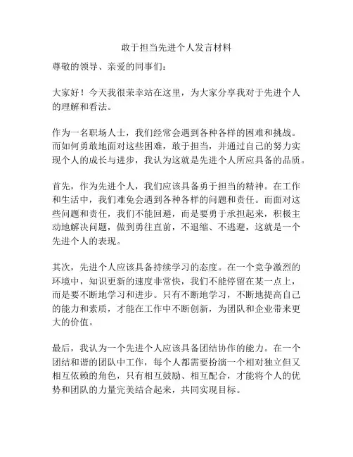 敢于担当先进个人发言材料