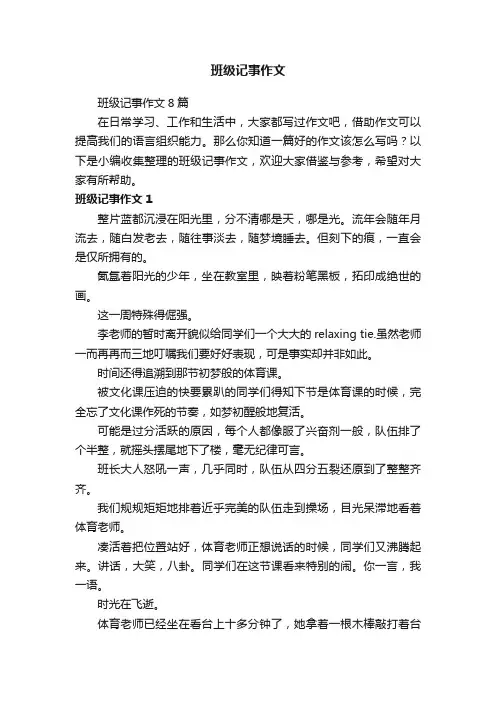 班级记事作文