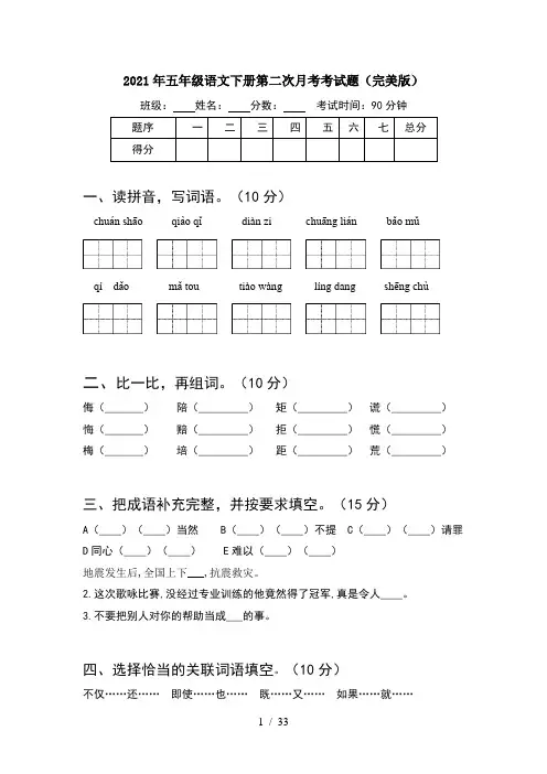 2021年五年级语文下册第二次月考考试题完美版(6套)