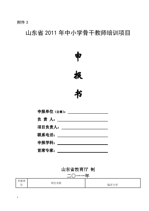 小学英语骨干教师培训项目申报书(2)