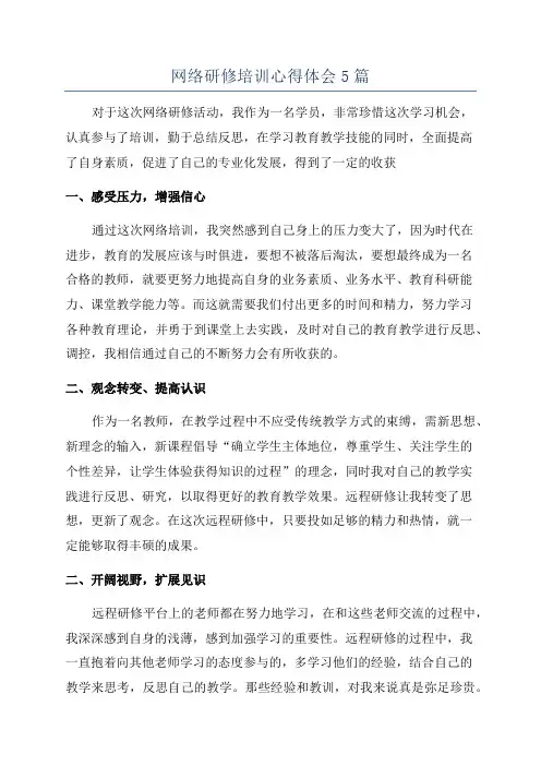 网络研修培训心得体会5篇