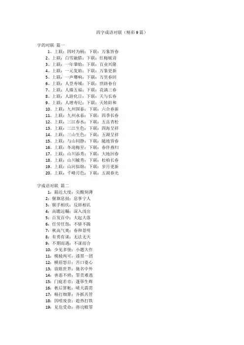 四字成语对联(精彩9篇)