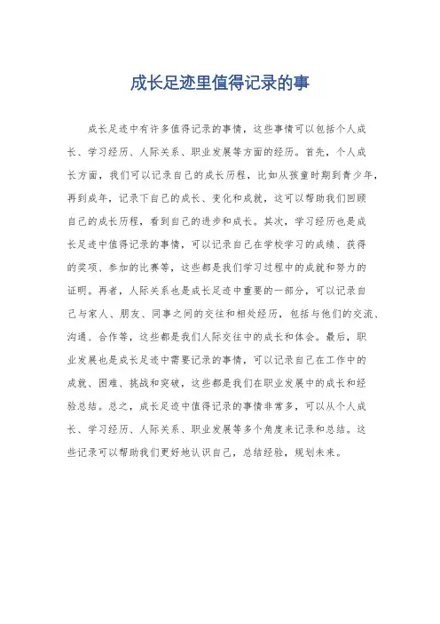 成长足迹里值得记录的事