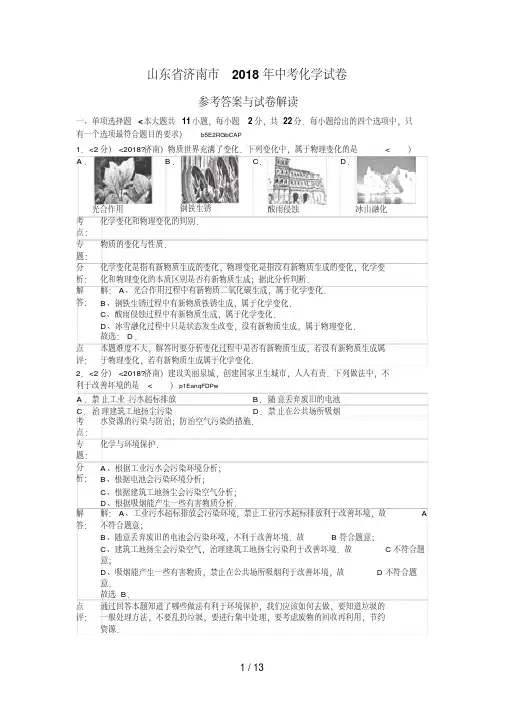 2018年山东省济南市中考化学试卷含答案)