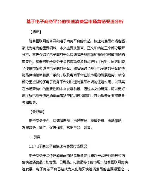 基于电子商务平台的快速消费品市场营销渠道分析