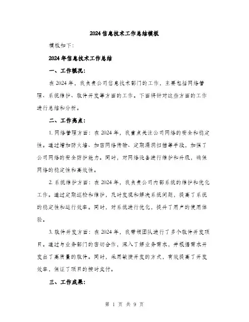 2024信息技术工作总结模板(三篇)
