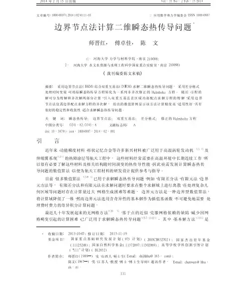边界节点法计算二维瞬态热传导问题