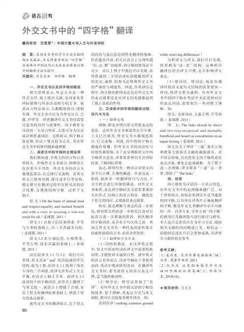 外交文书中的“四字格”翻译