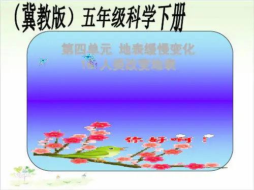 五年级下册科学-人类改变地表优秀课件冀教版2