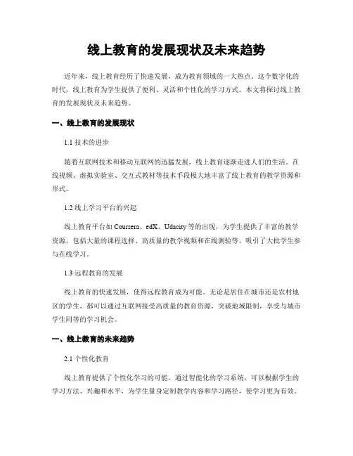 线上教育的发展现状及未来趋势