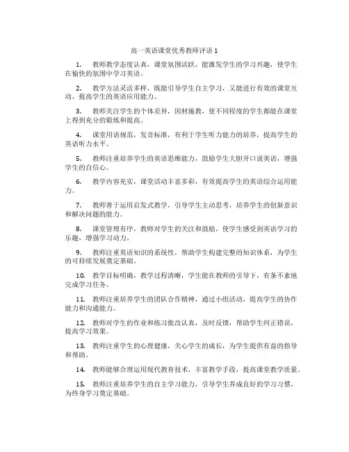 高一英语课堂优秀教师评语1