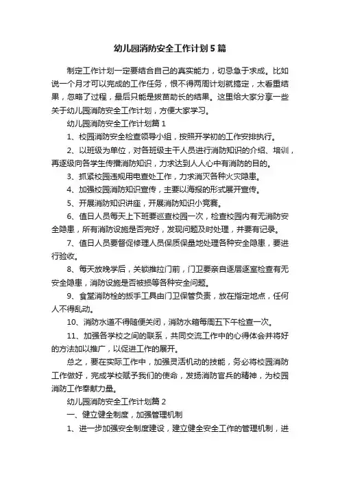 幼儿园消防安全工作计划5篇