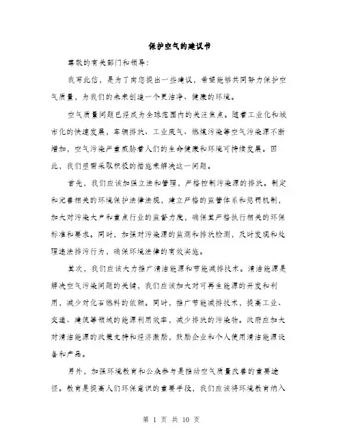 保护空气的建议书(五篇)