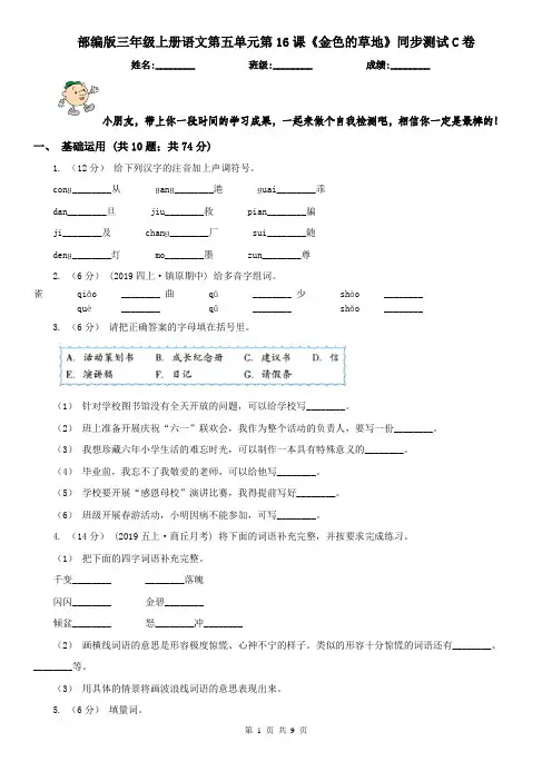 部编版三年级上册语文第五单元第16课《金色的草地》同步测试C卷