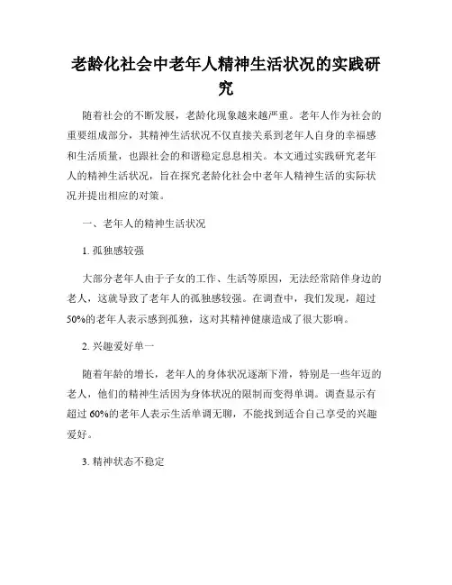 老龄化社会中老年人精神生活状况的实践研究