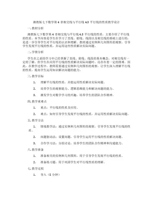湘教版七下数学第4章相交线与平行线4.3平行线的性质教学设计