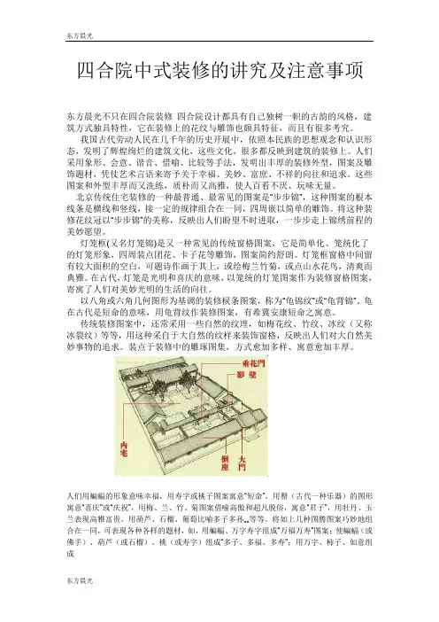 四合院中式装修的讲究及注意事项