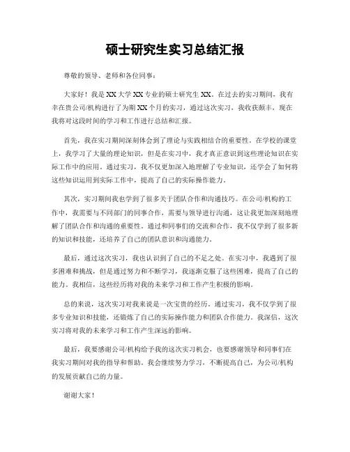 硕士研究生实习总结汇报