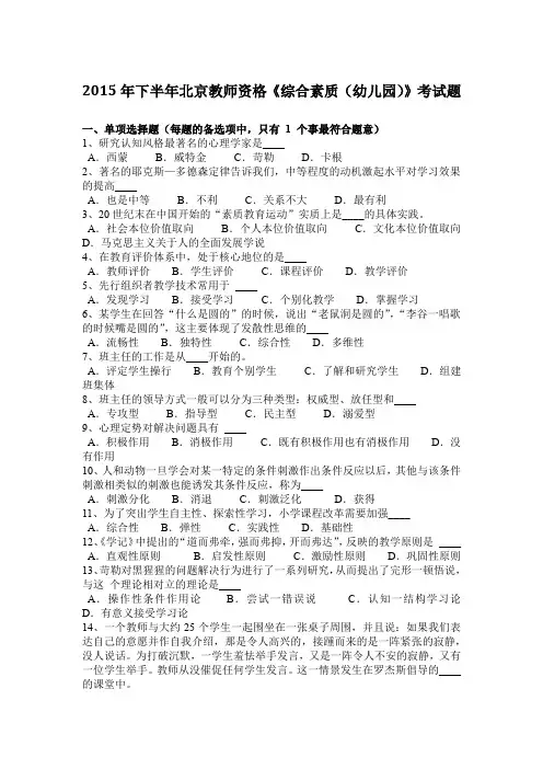 2015年下半年北京教师资格《综合素质(幼儿园)》考试题