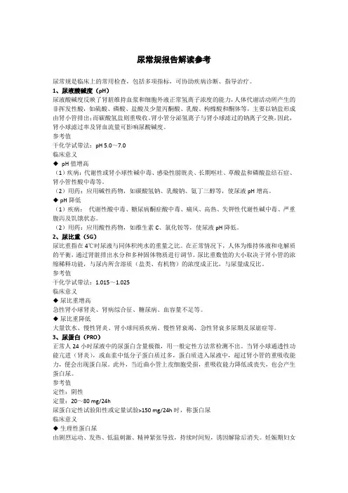 尿常规报告解读参考