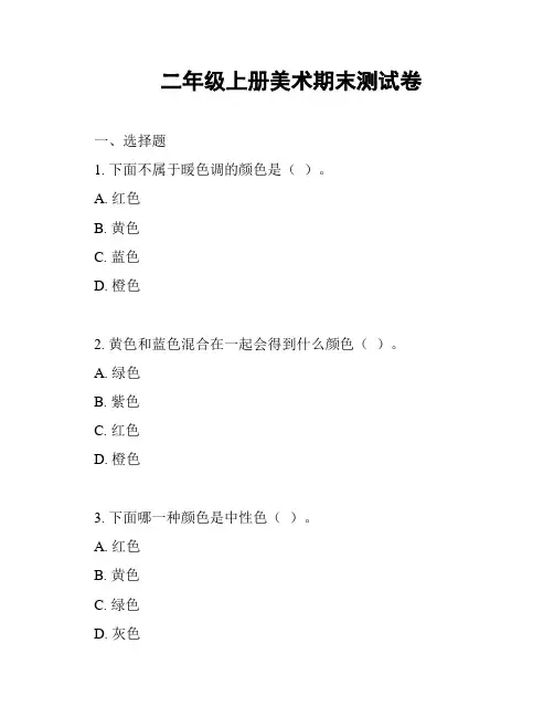 二年级上册美术期末测试卷