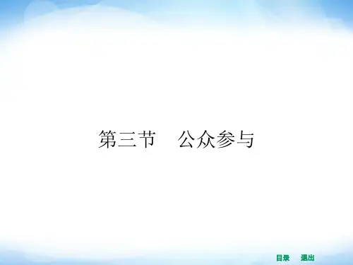 人教版高中地理选修6第五章第三节《公众参与》ppt课件1