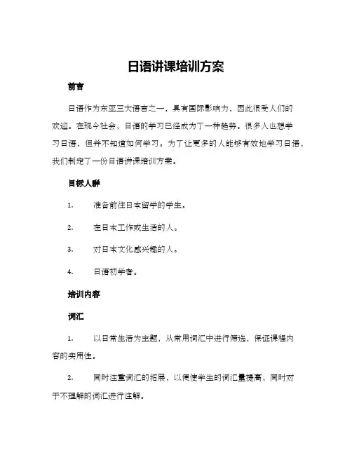 日语讲课培训方案