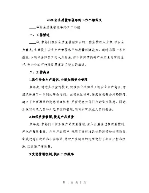 2024安全质量管理年终工作小结范文(二篇)