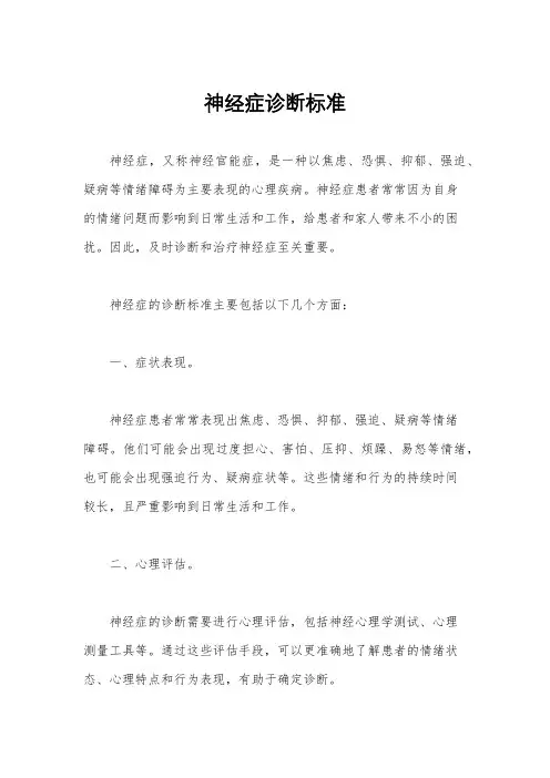 神经症诊断标准