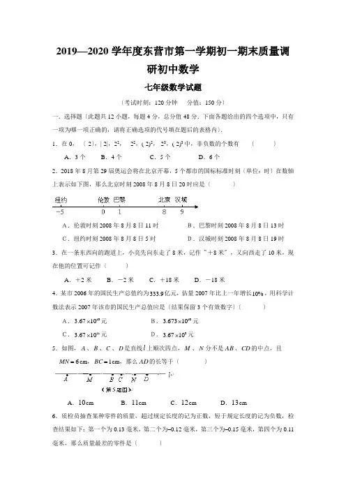 2019—2020学年度东营市第一学期初一期末质量调研初中数学
