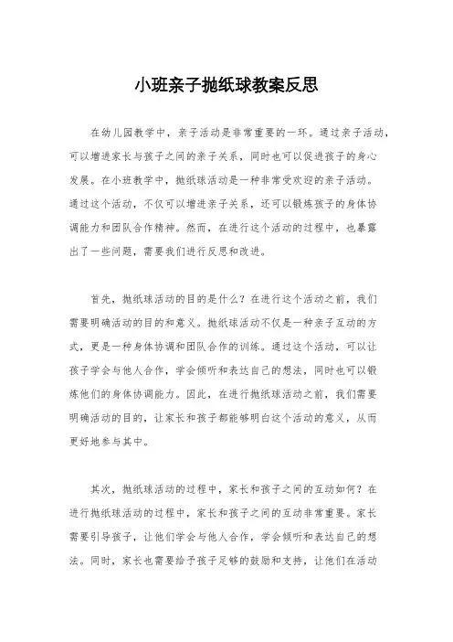 小班亲子抛纸球教案反思