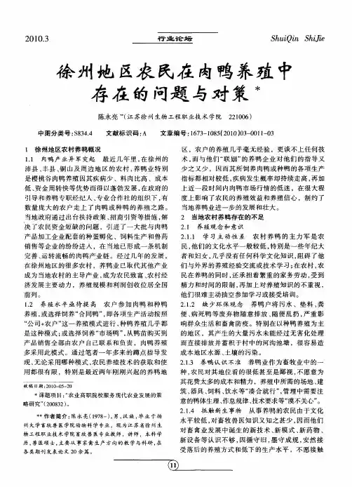 徐州地区农民在肉鸭养殖中存在的问题与对策
