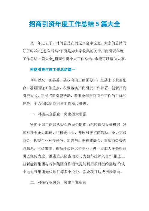 招商引资年度工作总结5篇大全