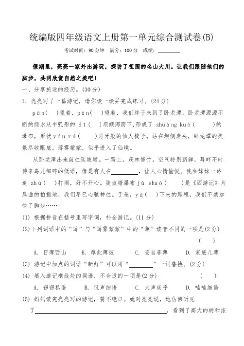 统编版四年级语文上册第一单元综合测试卷(B)(含答案)