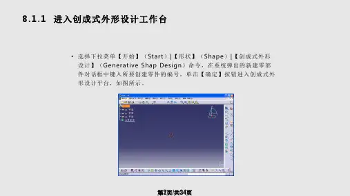 CATIA V教程  创成式外形设计PPT教学课件