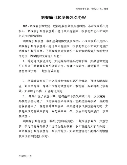咽喉痛引起发烧怎么办呢