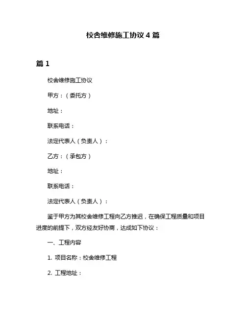 校舍维修施工协议4篇