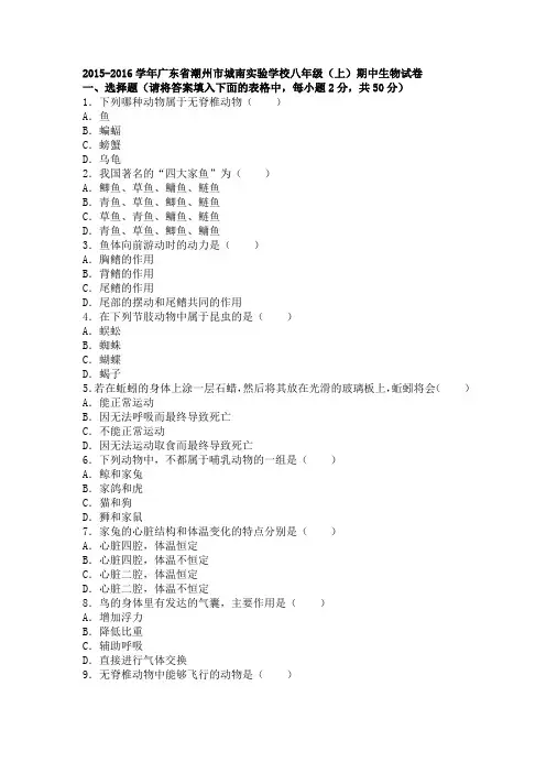 广东省潮州市城南实验学校2015-2016学年上学期八年级(上)期中生物试卷(解析版)