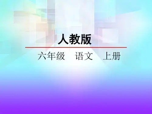 人教版小学语文六年级上册：21 老人与海鸥