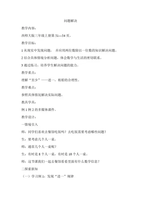 小学数学西师大版三年级上册第四单元第三节问题解决