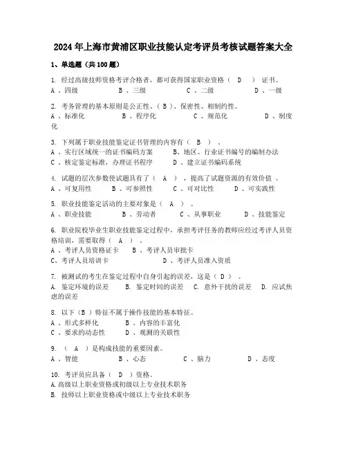 2024年上海市黄浦区职业技能认定考评员考核试题答案大全